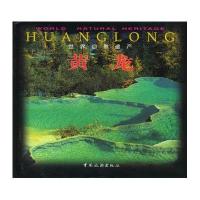 黄龙：世界自然遗产：world natural heritAGE