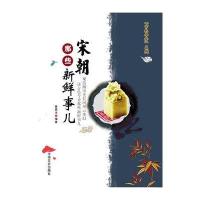 宋朝那些新鲜事儿