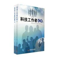科技工作者纪事
