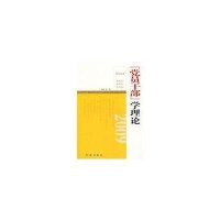 党员干部学理论：2009