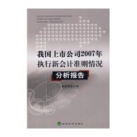 我国上市公司2007年执行新会计准则情况分析报告