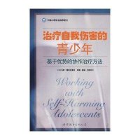 治疗自我伤害的青少年：基于优势的协作治疗方法