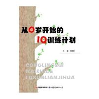 从0岁开始的IQ训练计划