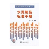 水泥制品标准手册