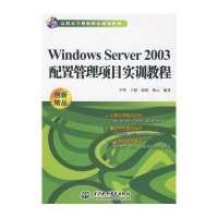 Windows Server 2003配置管理项目实训教程