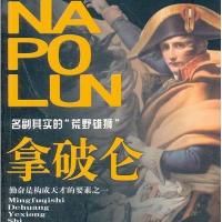 拿破仑：名副其实的“荒野雄狮”