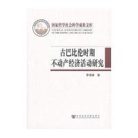 古巴比伦时期不动产经济活动研究：以西帕尔地区为考察中心