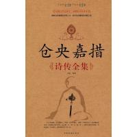 仓央嘉措诗传全集