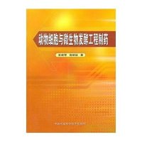 动物细胞与微生物发酵工程制药
