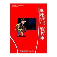 麻辣学生酷老师