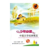 少年必读中国文学经典概览：1