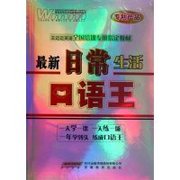 最新日常生活口语王