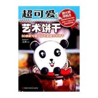 超可爱艺术饼干：80余款可爱又好吃家庭艺术饼干