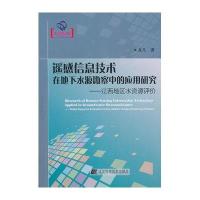 遥感信息技术在地下水源勘察中的应用研究：辽西地区水资源评价