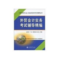外贸会计实务考试辅导精编