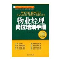 物业经理岗位培训手册