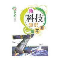 新科技知识一本通