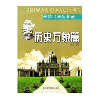 畅销书摘丛书：历史万象篇