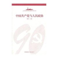 中国共产党与人民政协