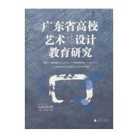 广东省高校艺术与设计教育研究
