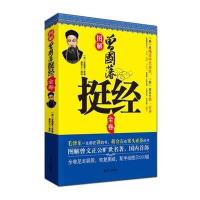 图解曾国藩挺经全卷：经典图解 全彩珍藏版