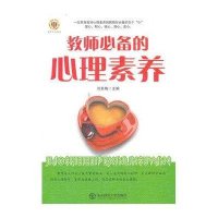 教师必备的心理素养