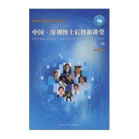 深圳市人事局大型公益活动之中国·深圳博士后创新讲堂：第一辑