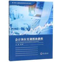 会计岗位实训模块教程