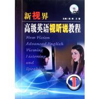 新视界高级英语视听说教程：1