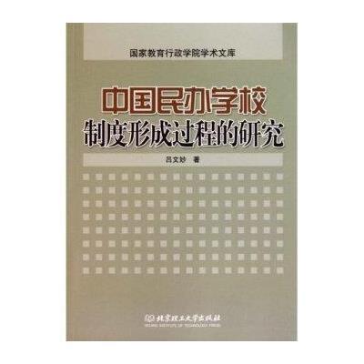 中国民办学校制度形成过程的研究