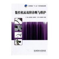 数控机床故障诊断与维护