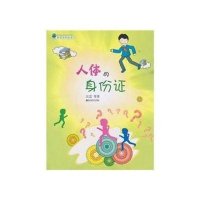 科学少年丛书：人体的身份证