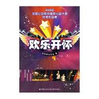 欢乐开怀：2008年全国公安系统相声小品大赛优秀作品集