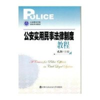公安实用民事法律制度教程