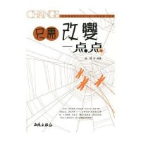 只需改变一点点