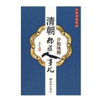 夕阳残照：清朝那些人事儿