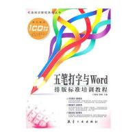 五笔打字与Word排版标准培训教程