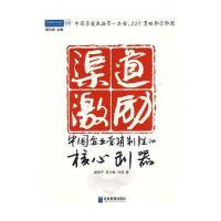 渠道激励:中国企业营销制胜的核心利器