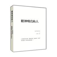 精神明亮的人：王开玲散文随笔自选集
