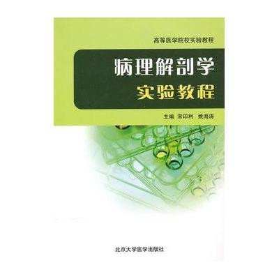 病理解剖学实验教程