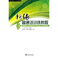 新编普通话训练教程