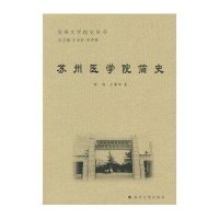 苏州医学院简史