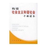 构建社会主义和谐社会干部读本