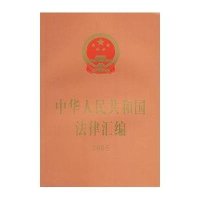 中华人民共和国法律汇编：2005