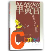单簧管演奏入门与提高
