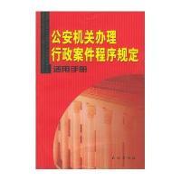 公安机关办理行政案件程序规定适用手册