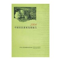 2004中国农民素质发展报告
