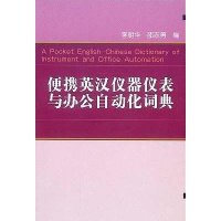 便携英汉仪器仪表与办公自动化词典