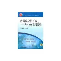 数据库应用开发：Access实用教程
