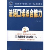 法语口译综合能力：二级